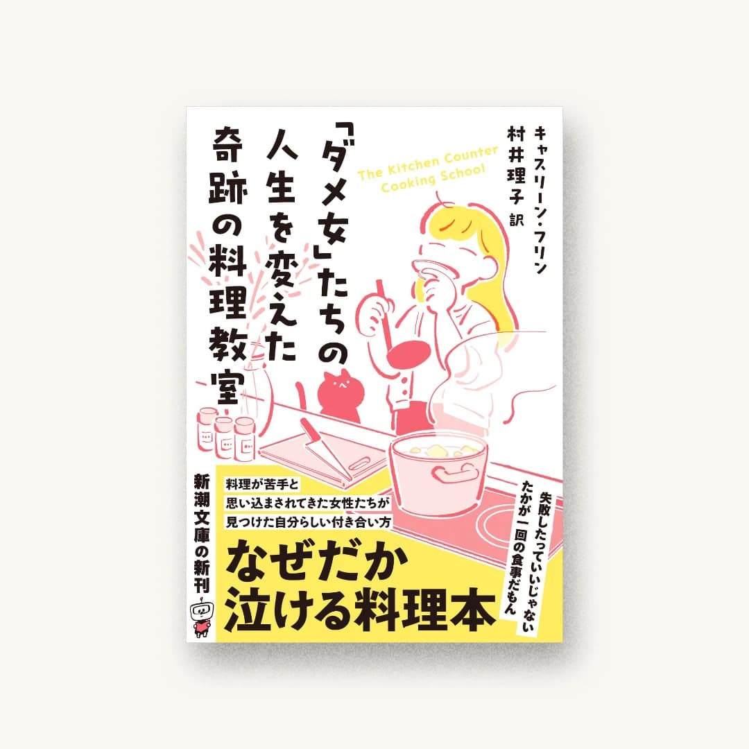 『「ダメ女」たちの人生を変えた奇跡の料理教室』 装丁: 新潮社装幀室 書影