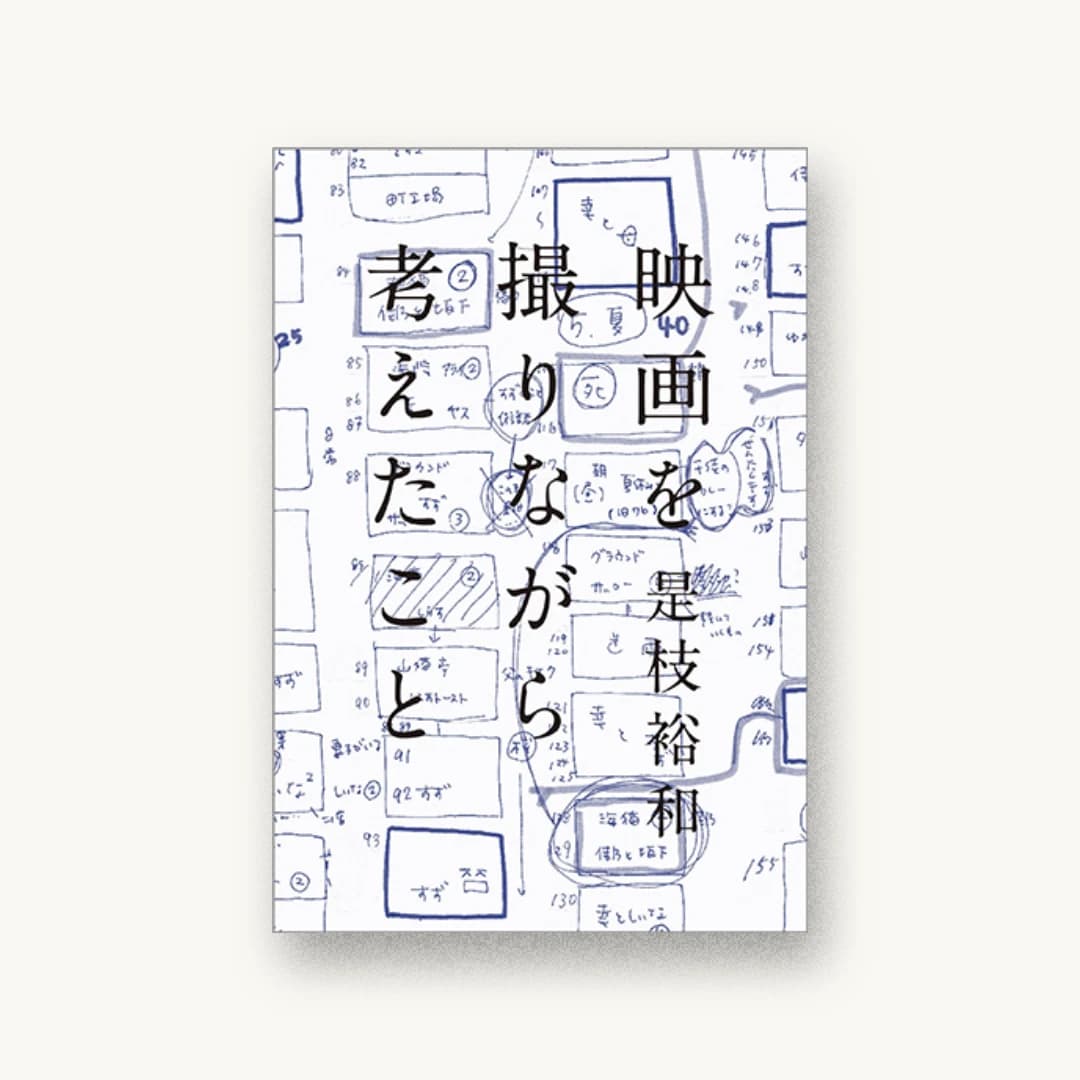 『映画を撮りながら考えたこと』 装丁: 寄藤文平+鈴木千佳子+文平銀座 書影