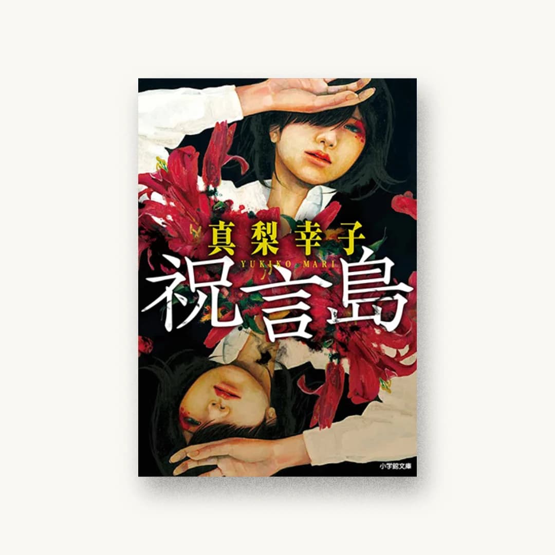 祝言島