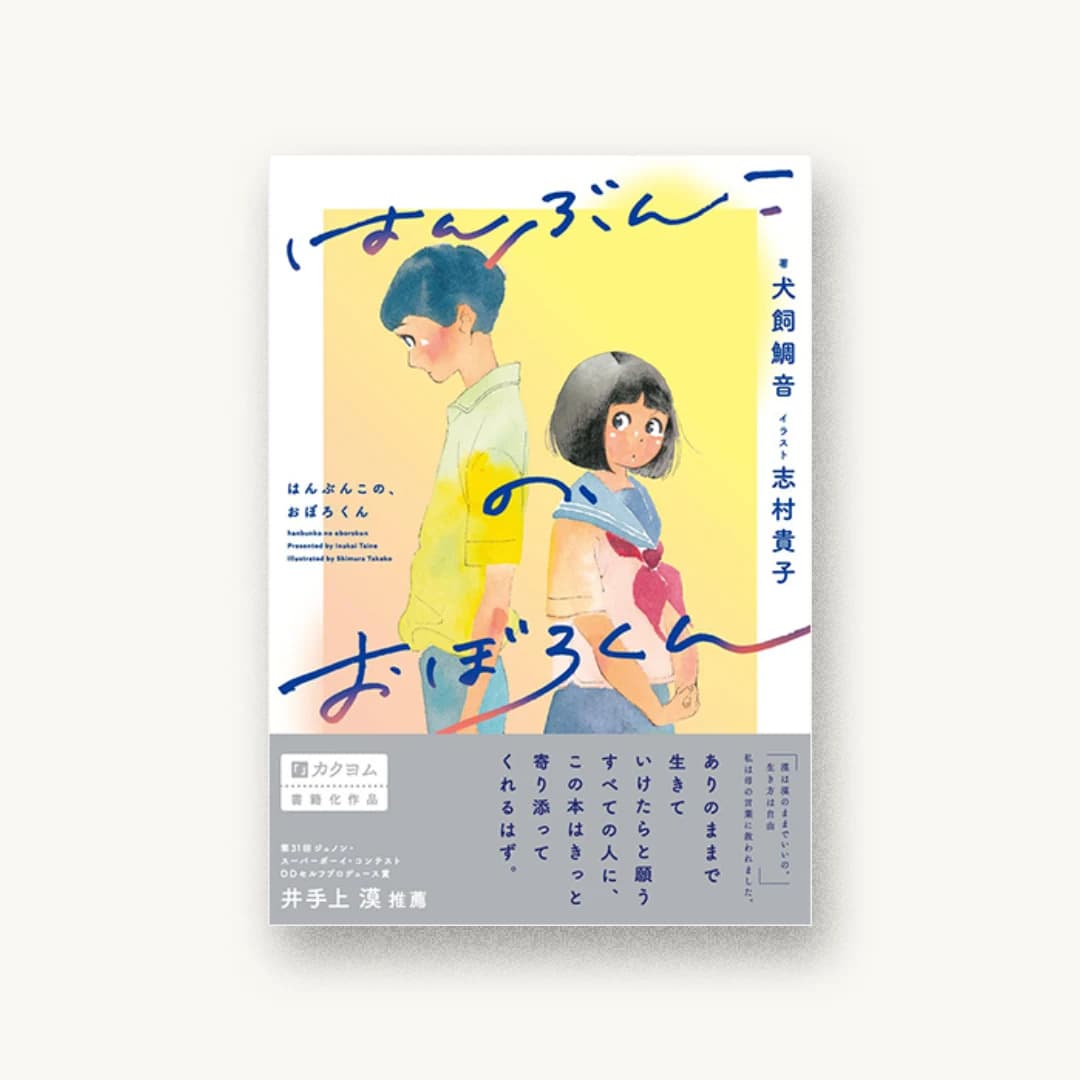 はんぶんこの、おぼろくん