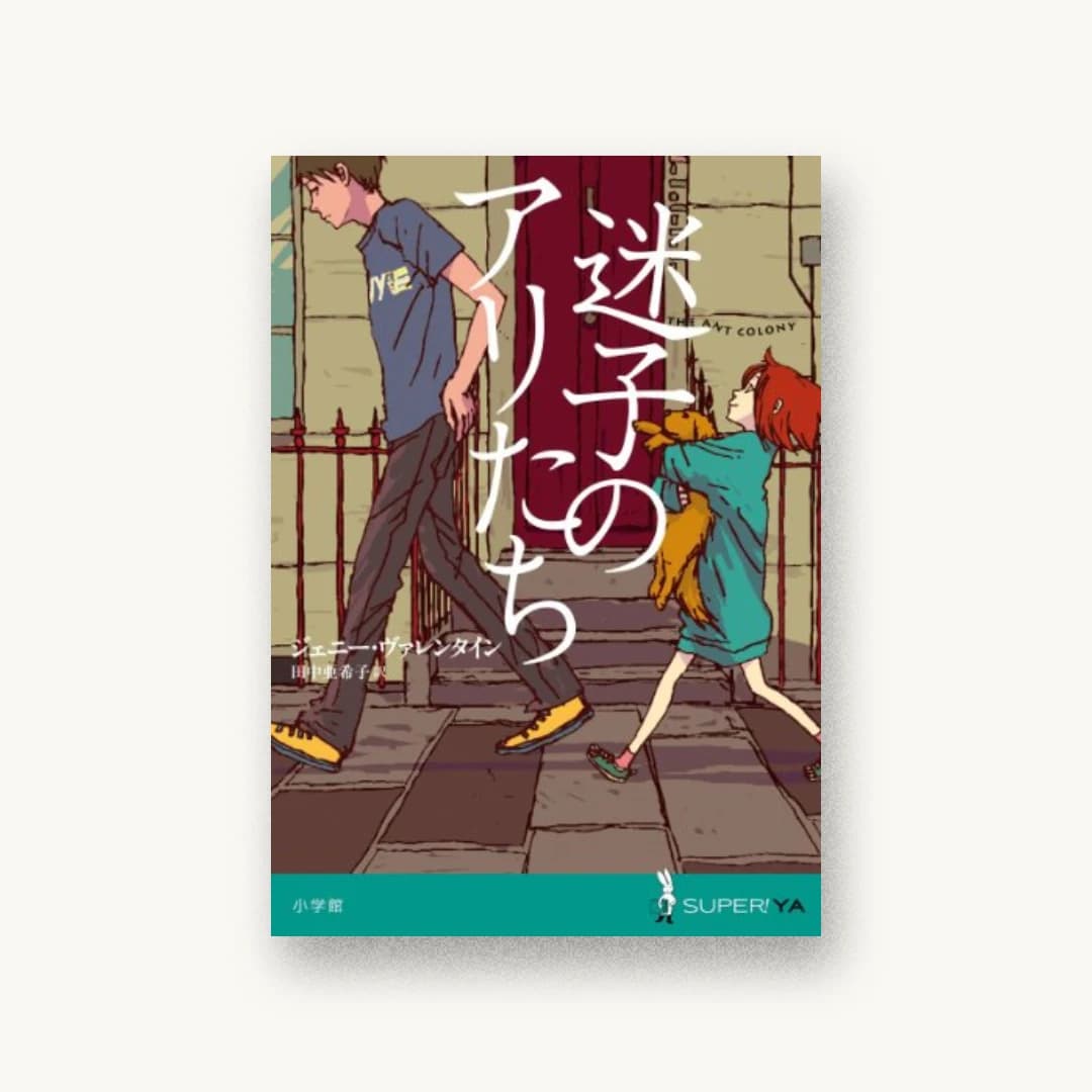 『迷子のアリたち』 装丁: 城所潤 書影