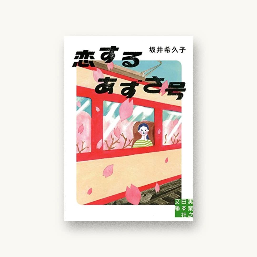 『恋するあずさ号』 装丁: アルビレオ 書影