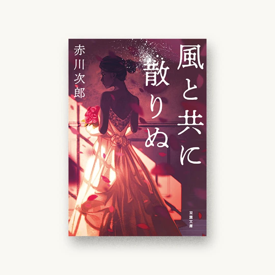 『風と共に散りぬ』 装丁: 西村弘美 書影