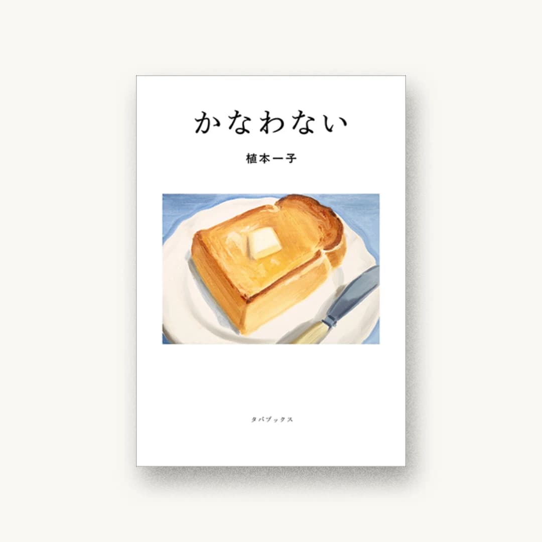 『かなわない』 装丁: TAKAIYAMA inc. 書影