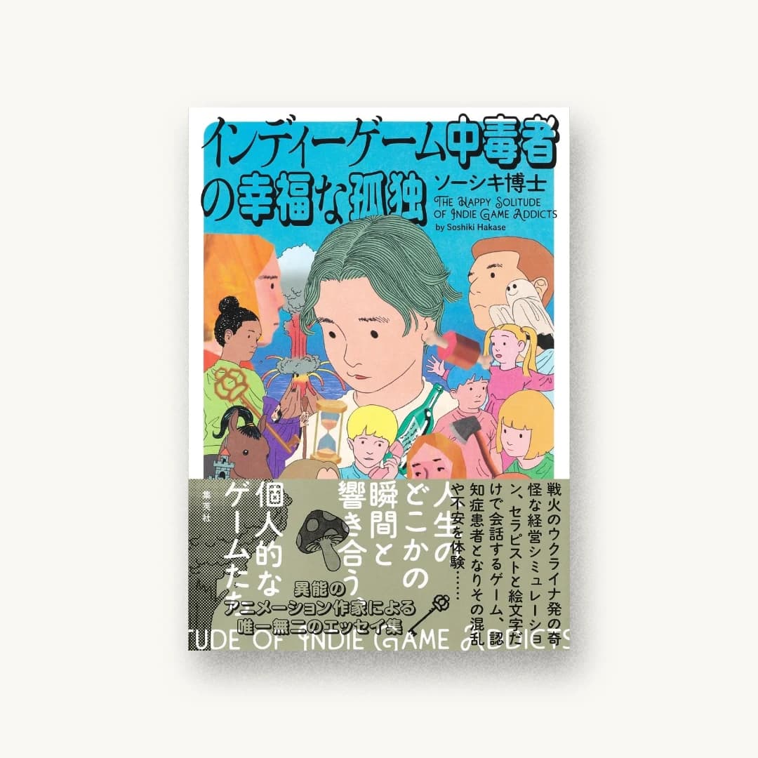 『インディーゲーム中毒者の幸福な孤独』 装丁: 川名潤 書影