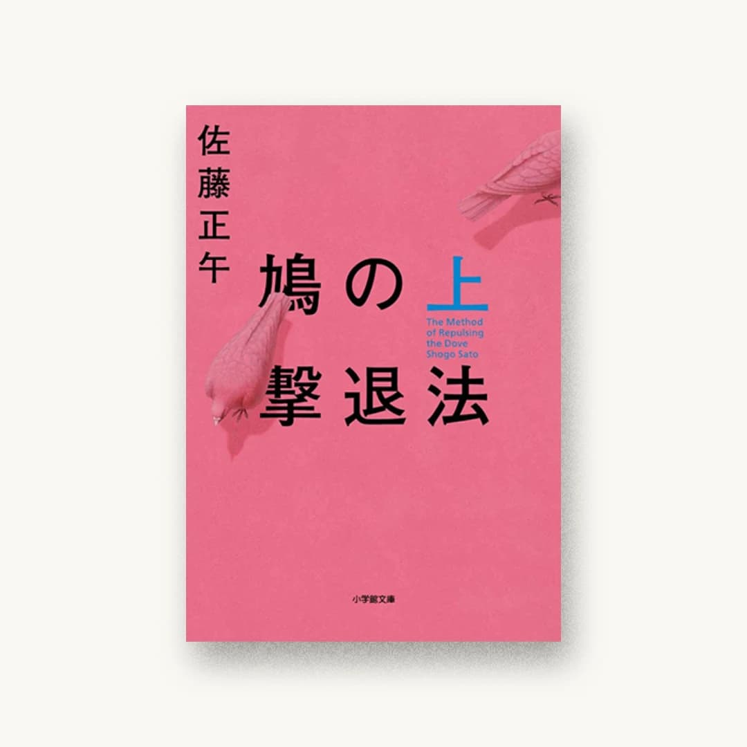 『鳩の撃退法 上』 装丁: 鈴木成一デザイン室 書影