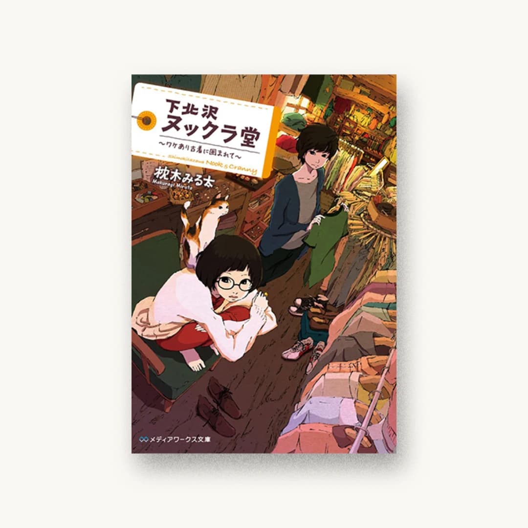 『下北沢ヌックラ堂〜ワケあり古着に囲まれて〜』 装丁: BEE-PEE 書影