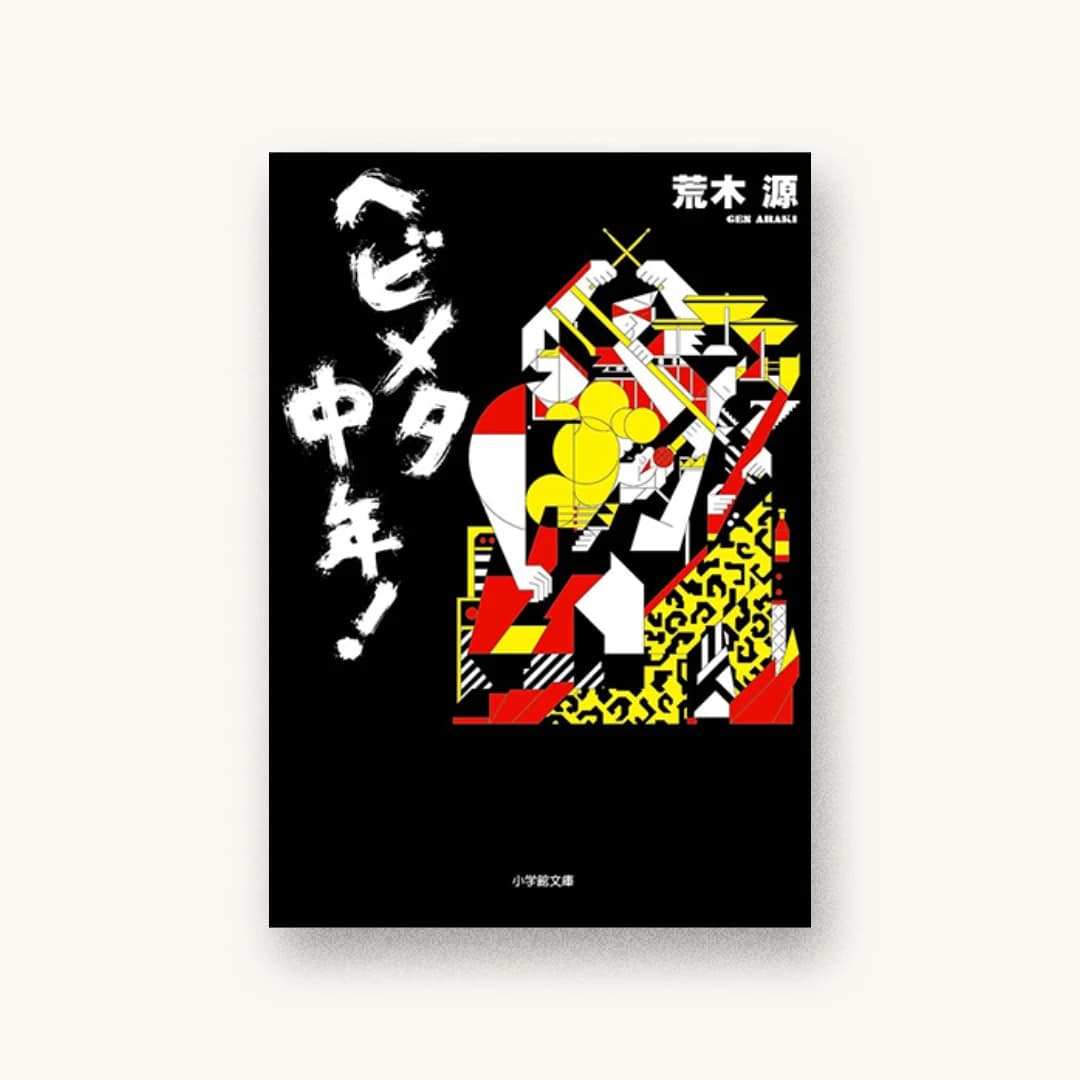 『ヘビメタ中年!』 装丁: 山田満明 書影