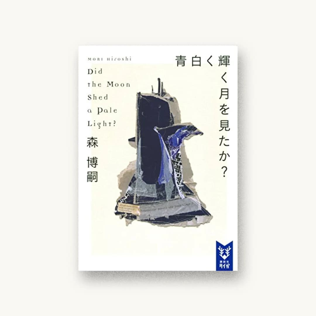 『青白く輝く月を見たか? Did the Moon Shed a Pale Light?』 装丁: 鈴木久美 書影