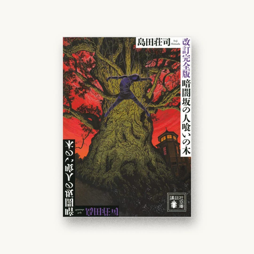『改訂完全版 暗闇坂の人喰いの木』 装丁: 坂野公一 書影