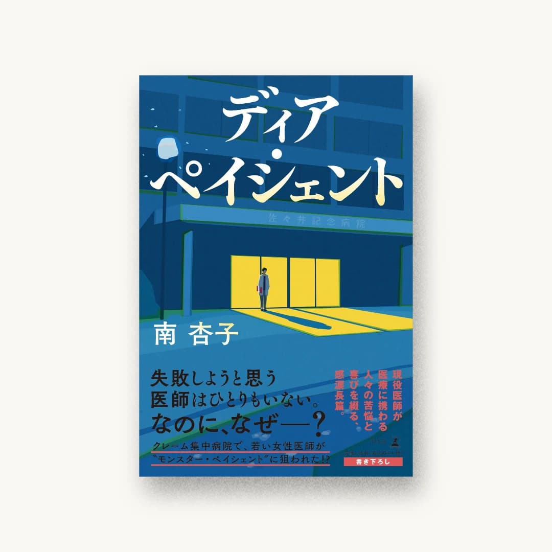 『ディア・ペイシェント』 装丁: 印南貴行 書影
