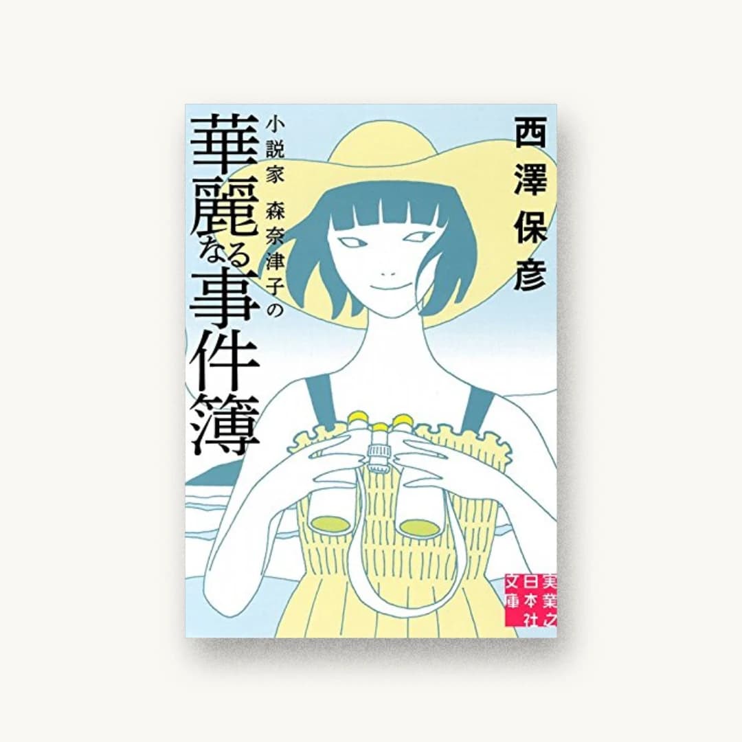 『小説家 森奈津子の華麗なる事件簿』 装丁: 新上ヒロシ 書影
