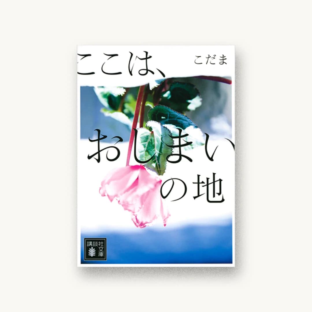 『ここは、おしまいの地』 装丁: 江森丈晃 書影
