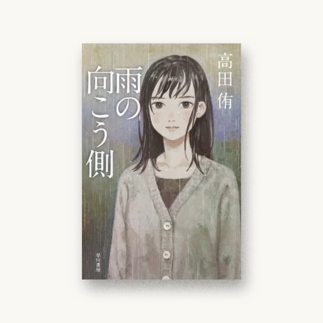 『雨の向こう側』 装丁: ハヤカワ 書影