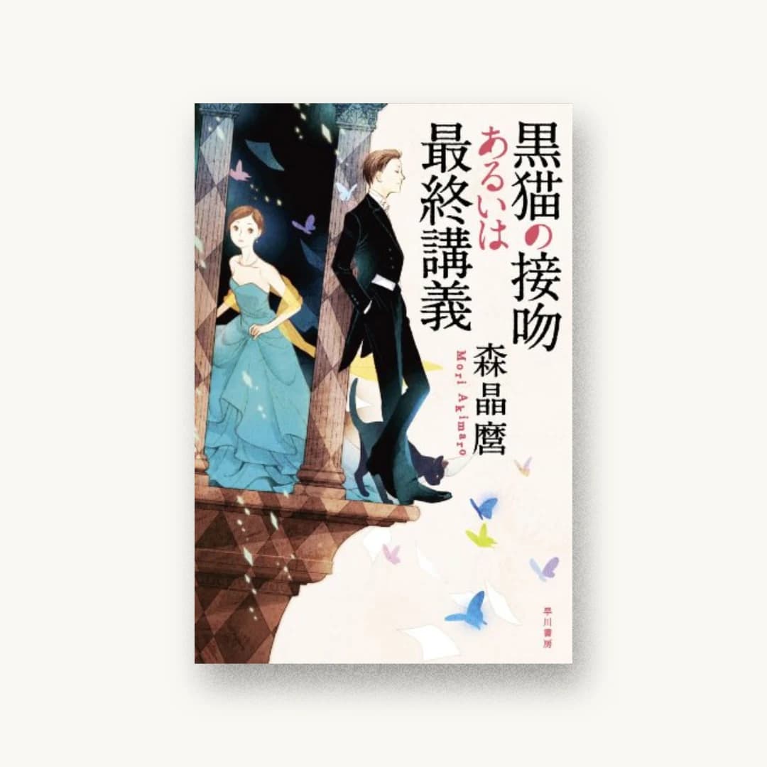 『黒猫の接吻あるいは最終講義』 装丁: ハヤカワ 書影
