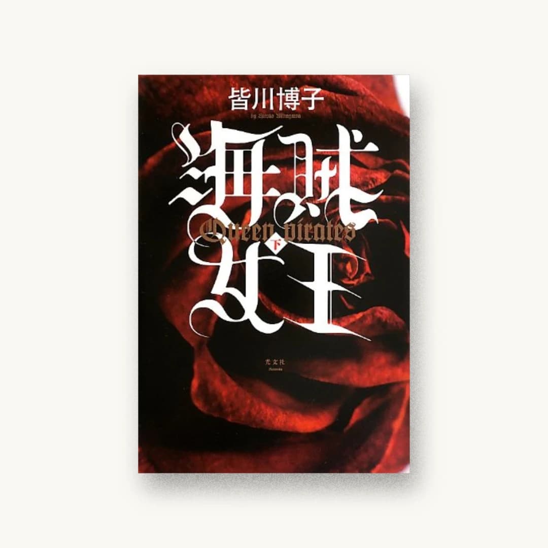『海賊女王(下)』 装丁: 坂野公一 書影