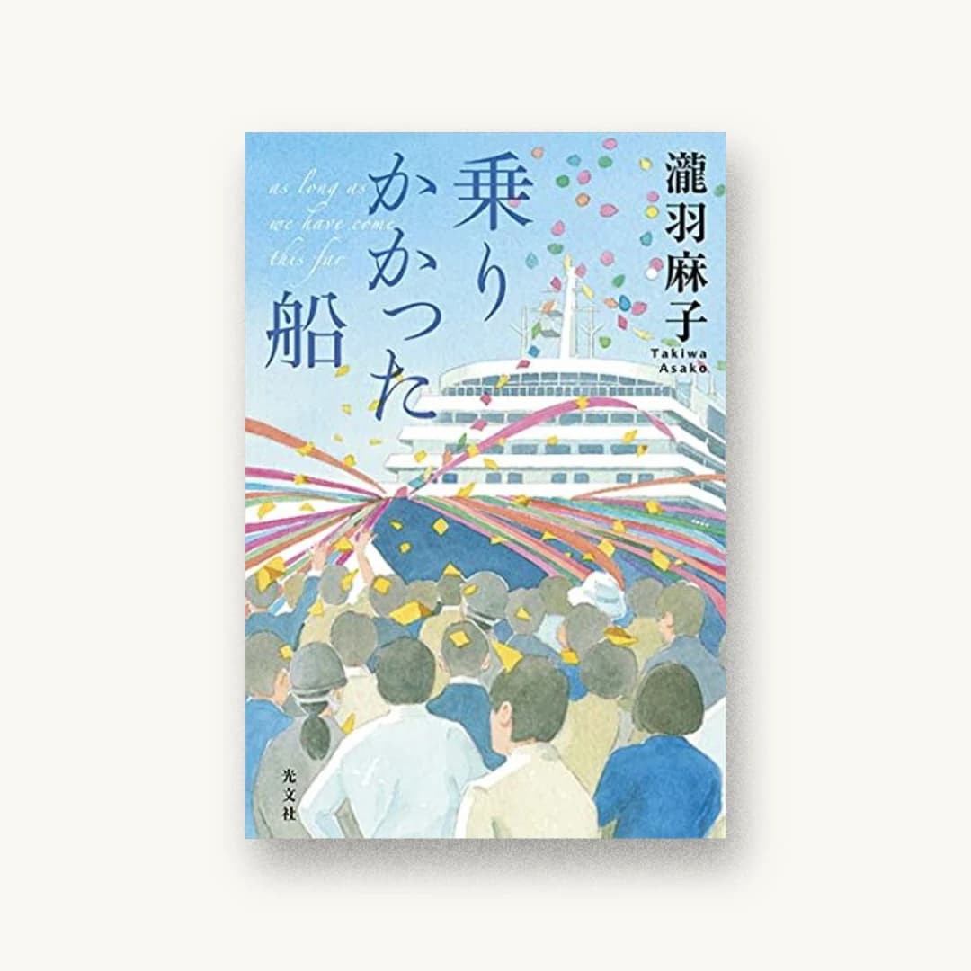 『乗りかかった船』 装丁: 泉沢光雄 書影