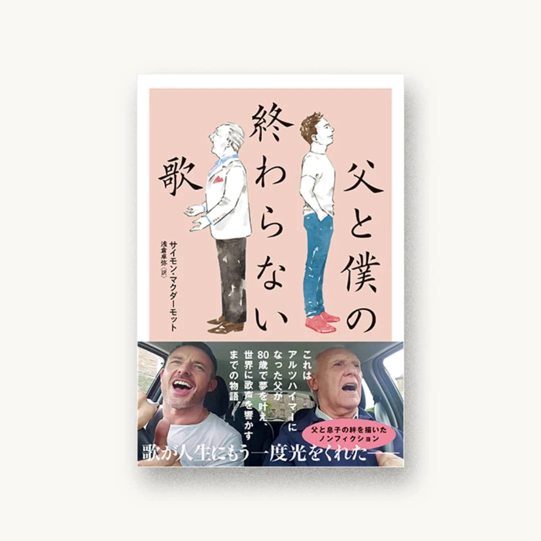 父と僕の終わらない歌