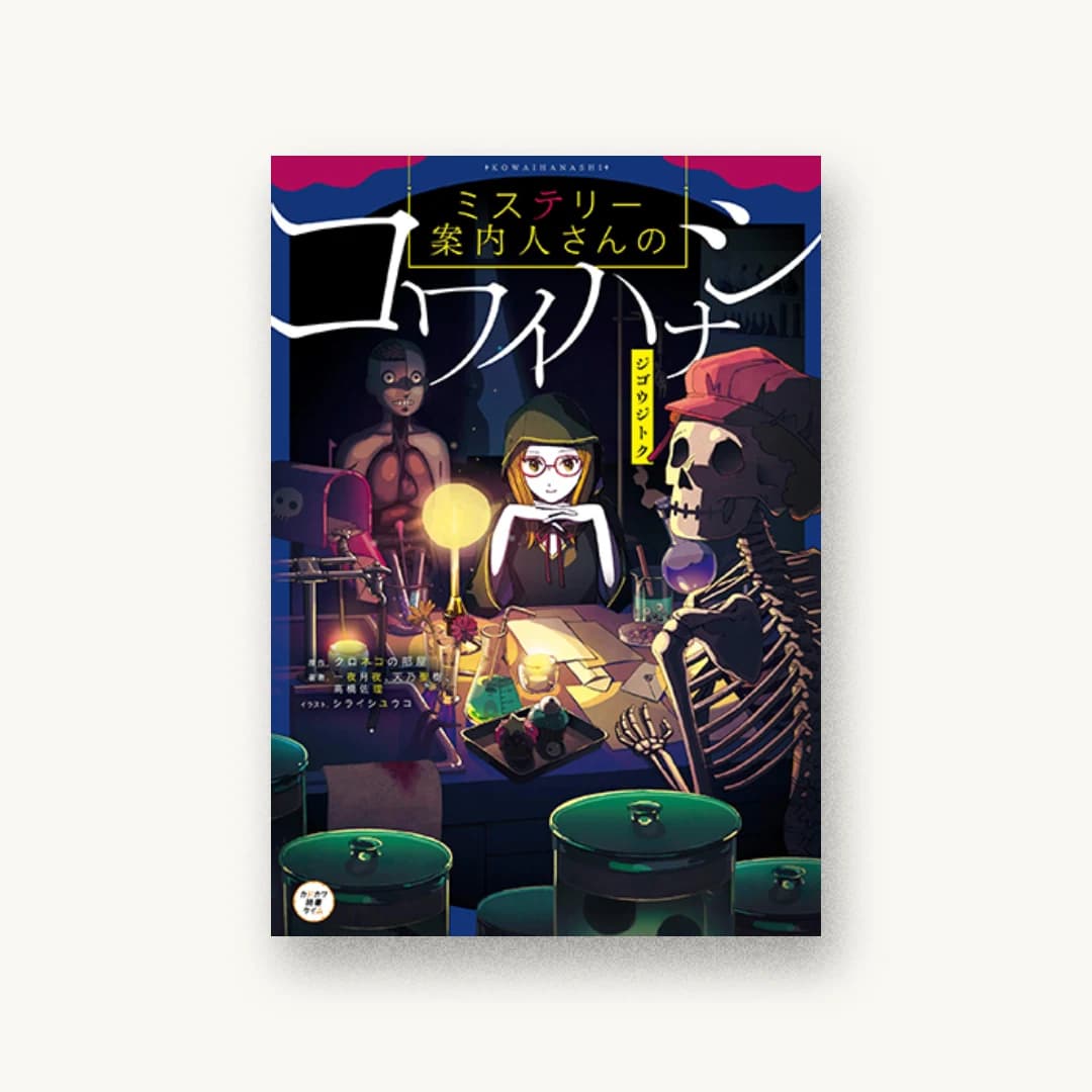 『ミステリー案内人さんのコワイハナシ ジゴウジトク』 装丁: 百足屋ユウコ+フクシマナオ 書影