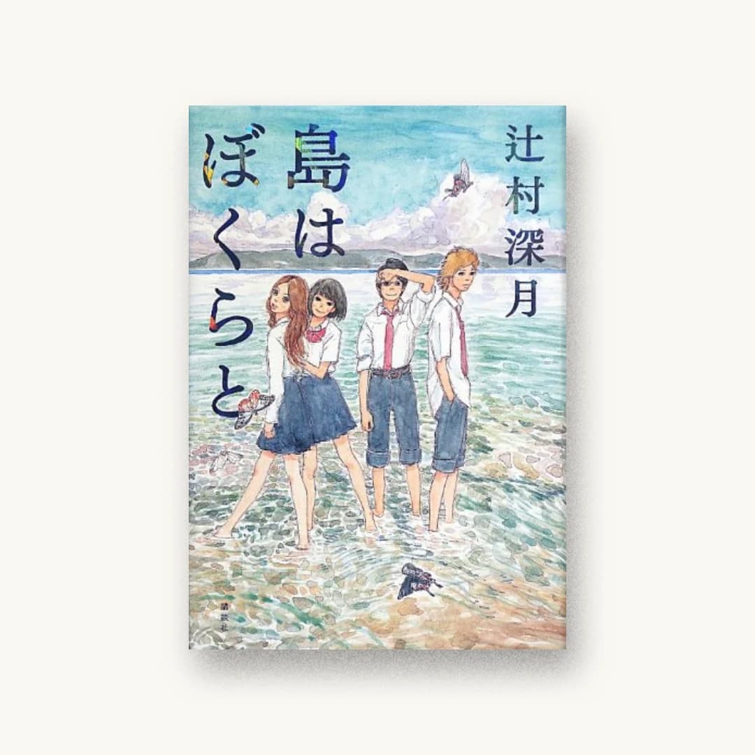 『島はぼくらと』 装丁: 名久井直子 書影