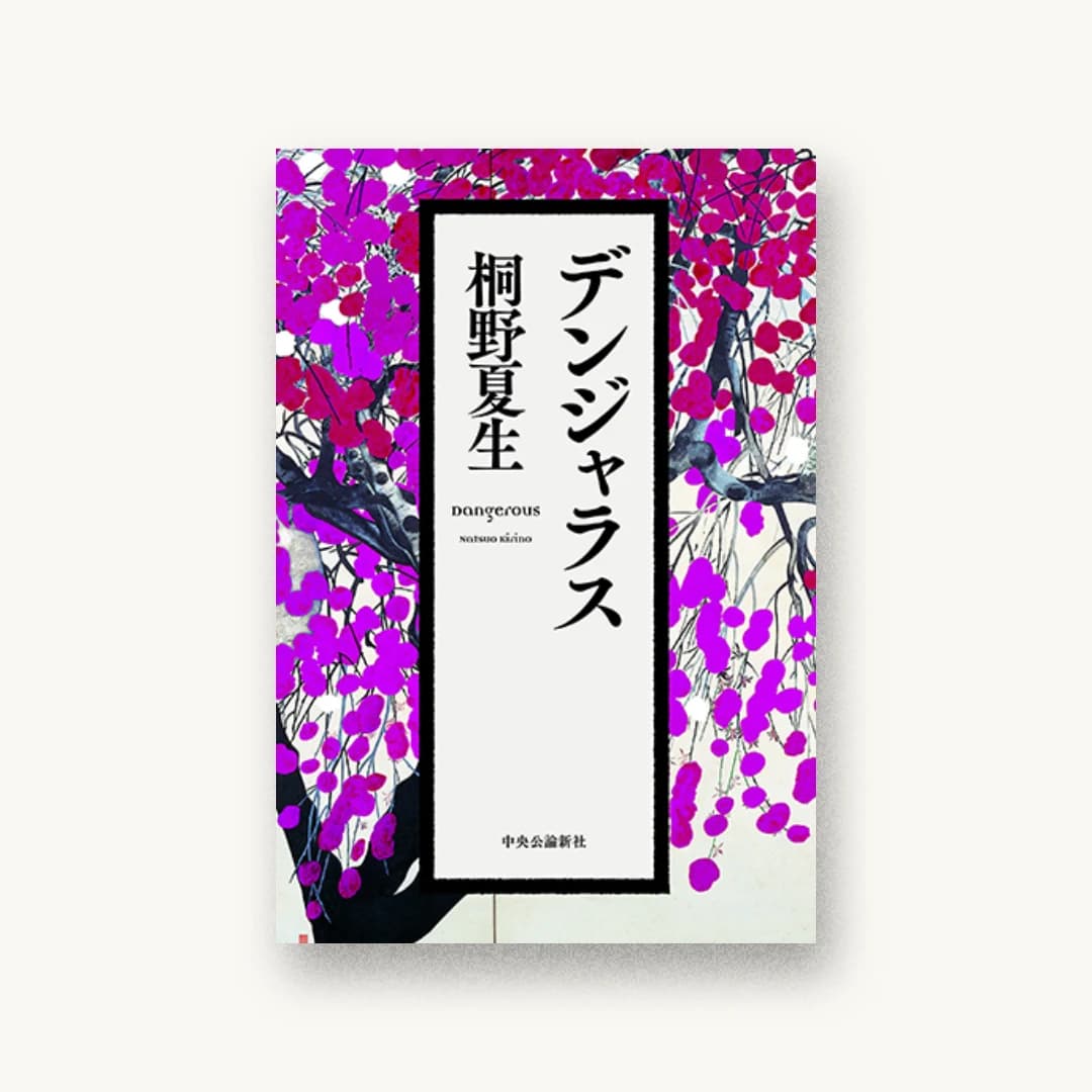 デンジャラス