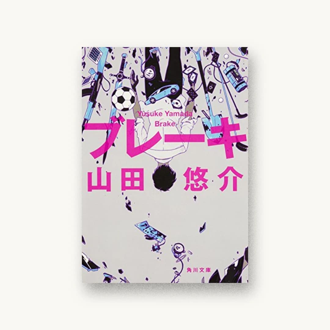 『ブレーキ』 装丁: 鈴木久美 書影