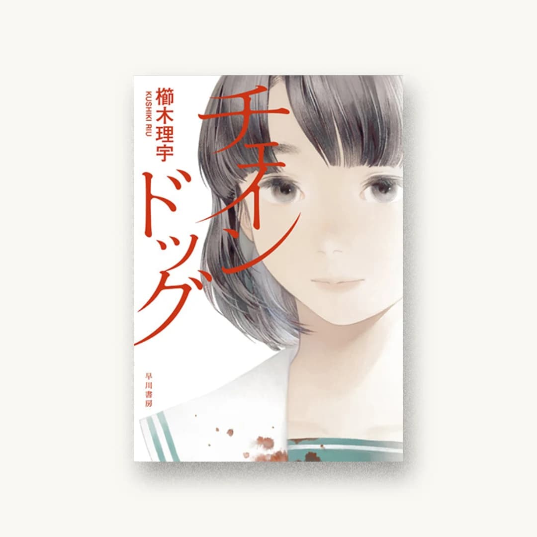 『チェインドッグ』 装丁: 高柳雅人 書影