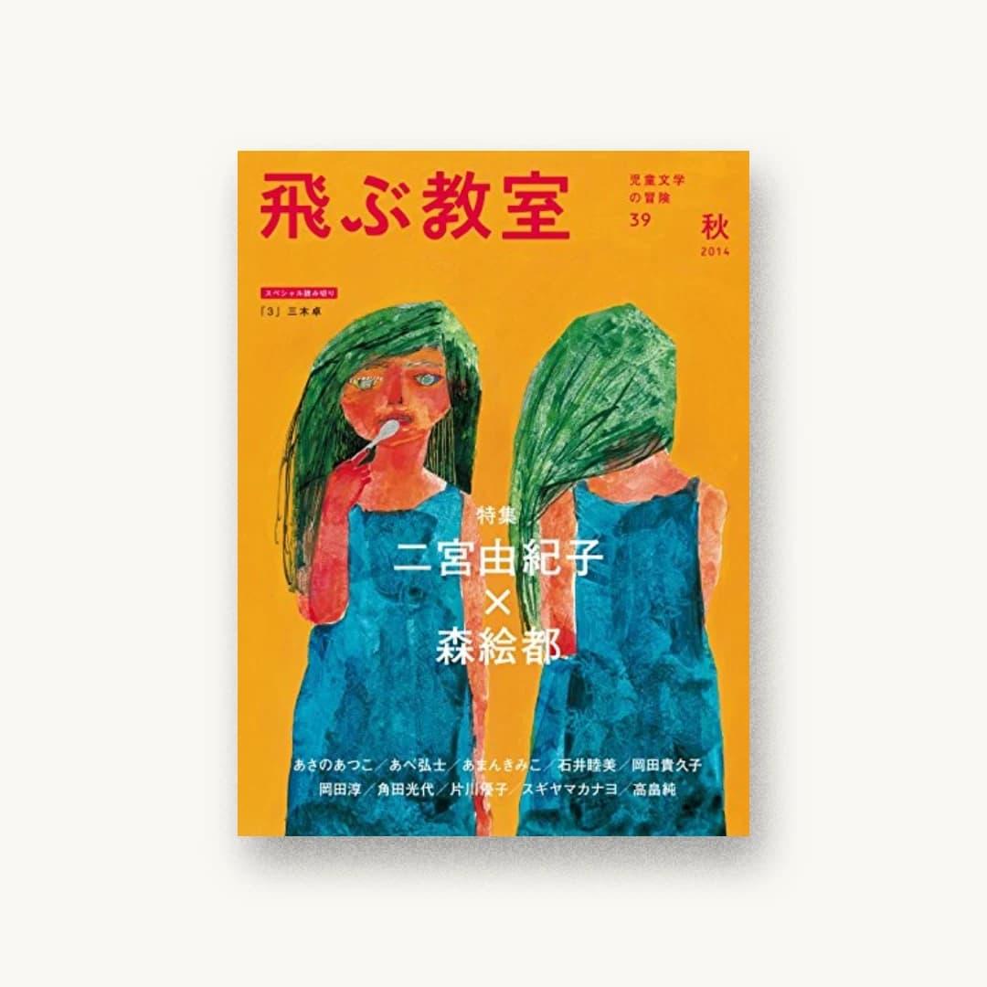 飛ぶ教室第39号(2014年秋)