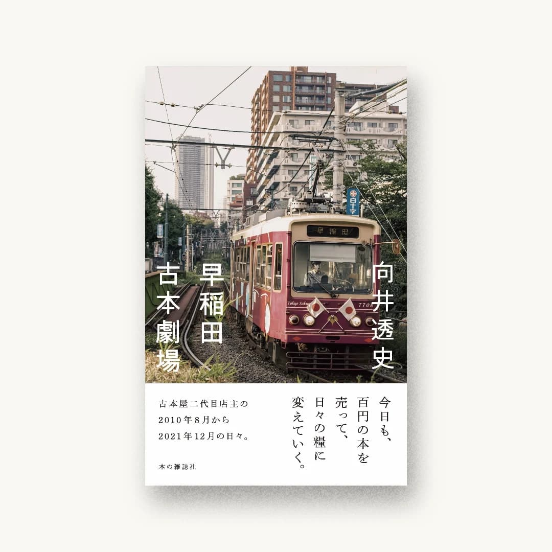 『早稲田古本劇場』 装丁: 松本孝一 書影