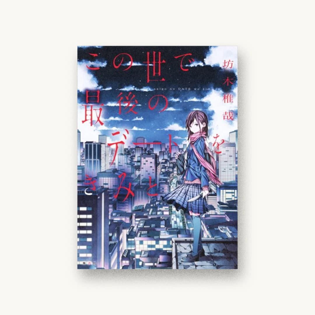 『この世で最後のデートをきみと』 装丁: 百足屋ユウコ 書影