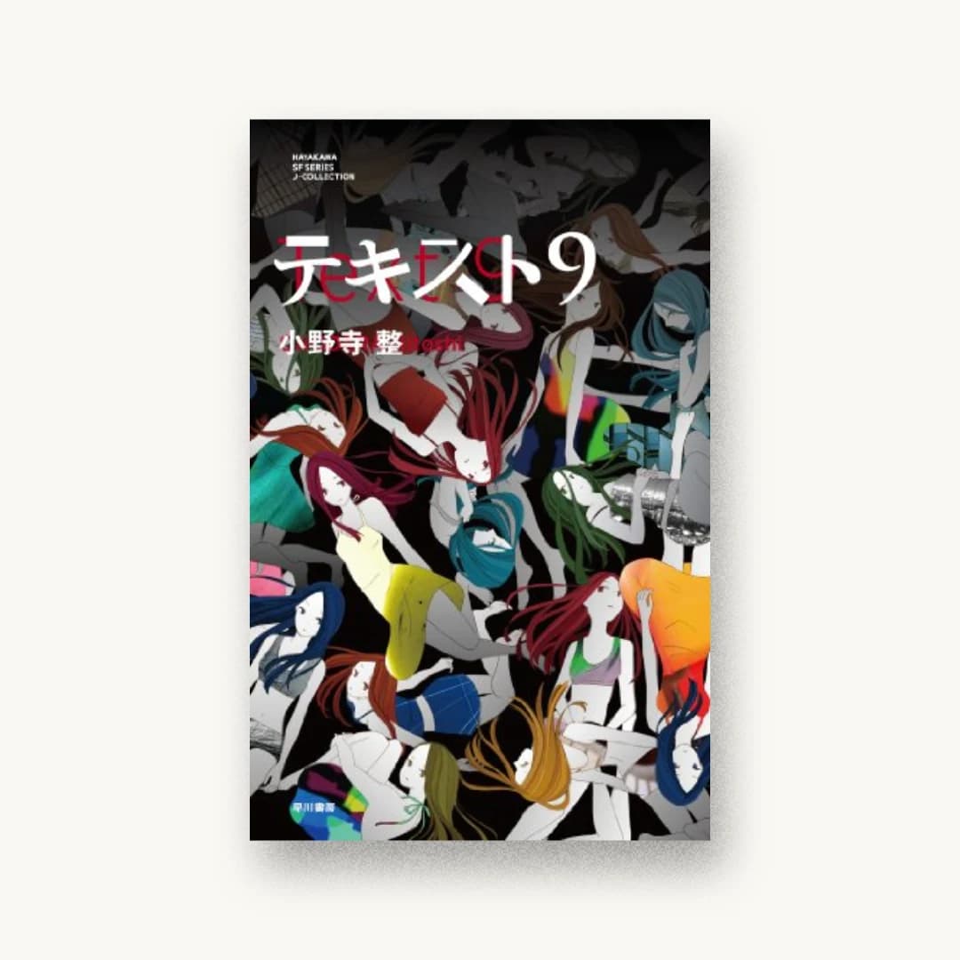 『テキスト9』 装丁: Tomoyuki Arima 書影