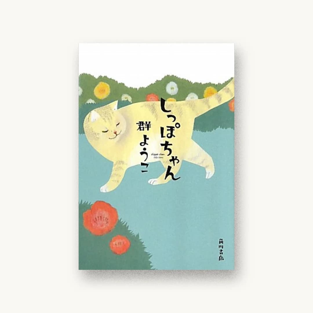『しっぽちゃん』 装丁: 鈴木久美 書影