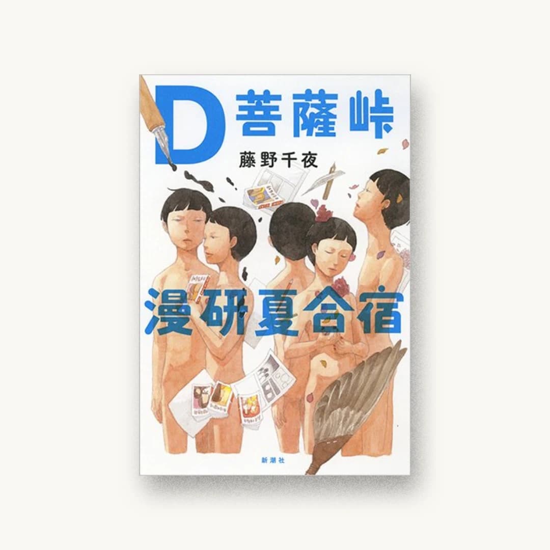 『D菩薩峠漫研夏合宿』 装丁: 新潮社装幀室 書影