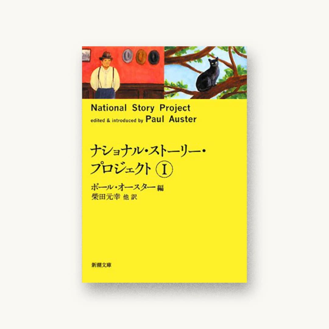 『ナショナル・ストーリー・プロジェクト(1)』 装丁: 新潮社装幀室 書影