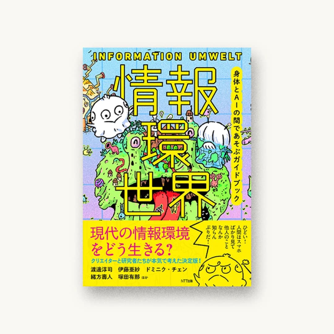 『情報環世界――身体とAIの間であそぶガイドブック』 装丁: 佐藤亜沙美 書影