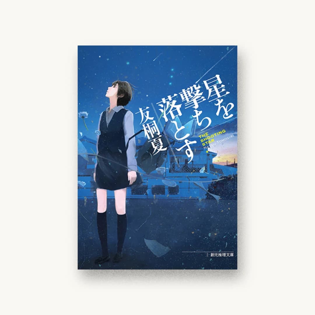 『星を撃ち落とす』 装丁: 柳川貴代 書影