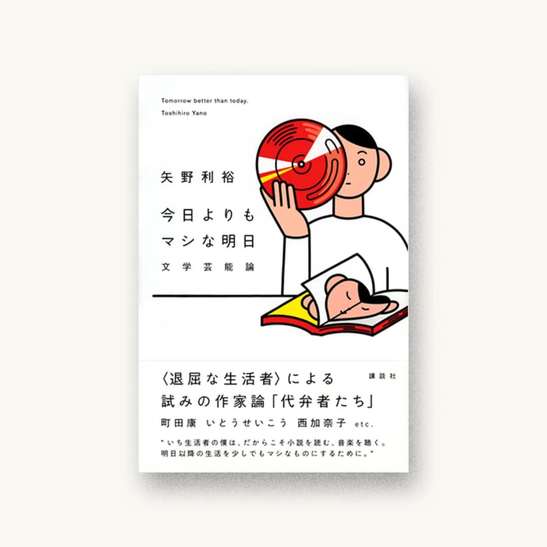 『今日よりもマシな明日 文学芸能論』 装丁: 川名潤 書影