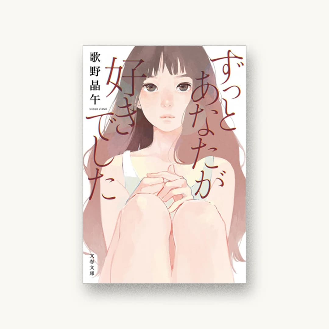 『ずっとあなたが好きでした』 装丁: 城井文平 書影