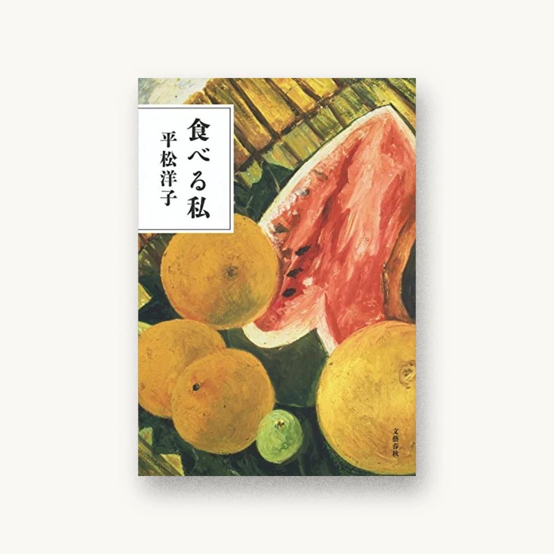 『食べる私』 装丁: 大久保明子 書影