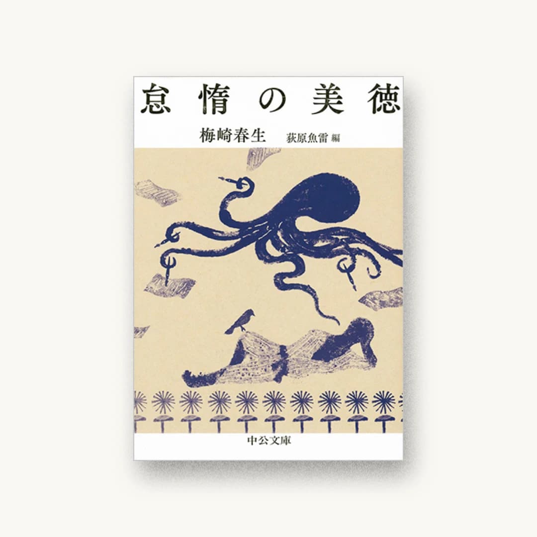 『怠惰の美徳』 装丁: 細野綾子 書影
