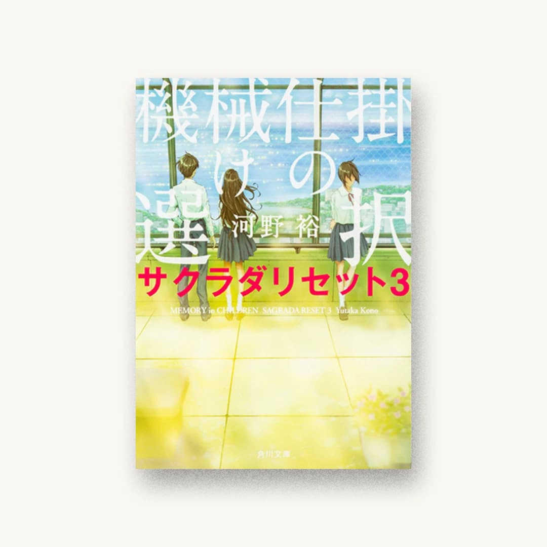 『機械仕掛けの選択 サクラダリセット3』 装丁: 西村弘美 書影