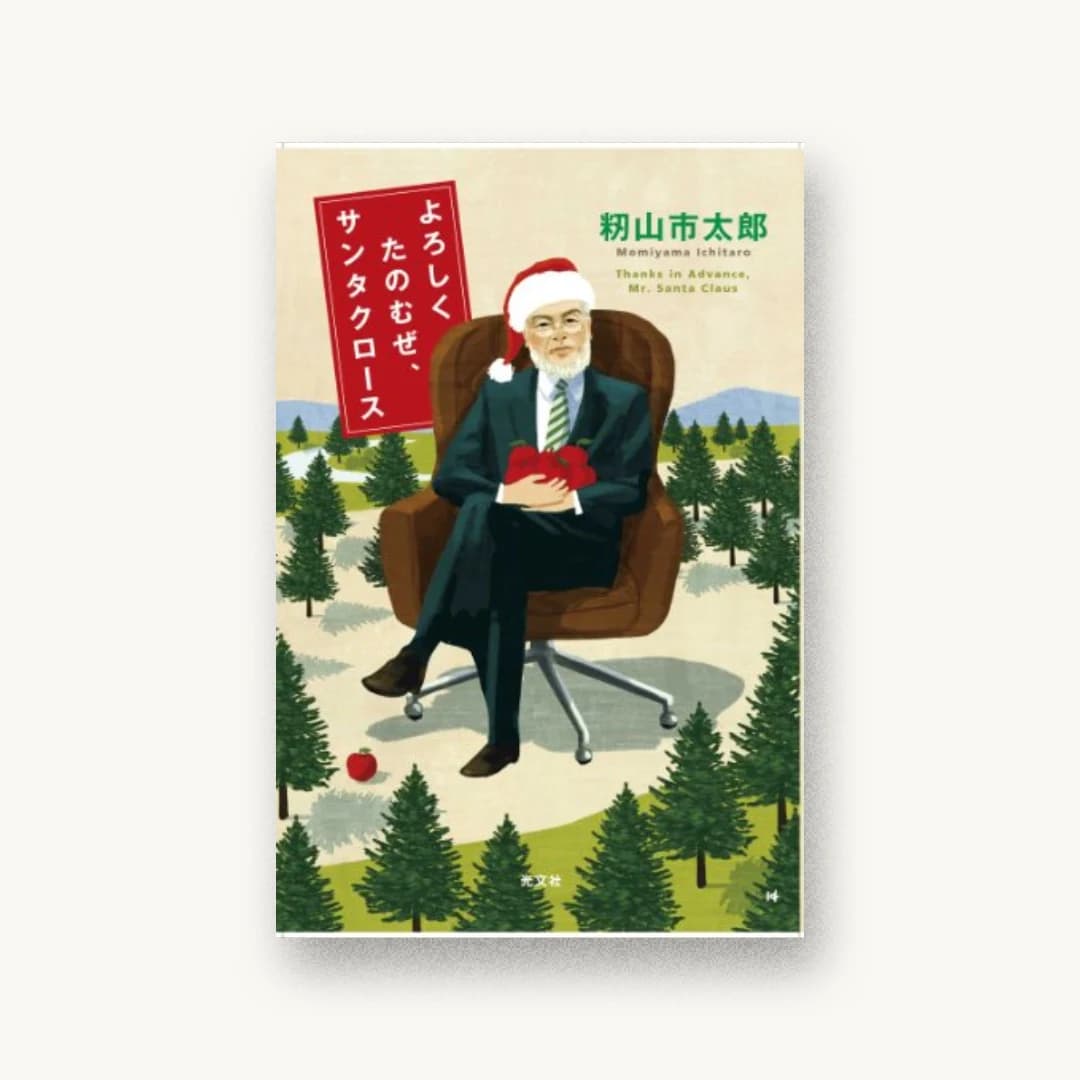 『よろしくたのむぜ、サンタクロース』 装丁: 泉沢光雄 書影
