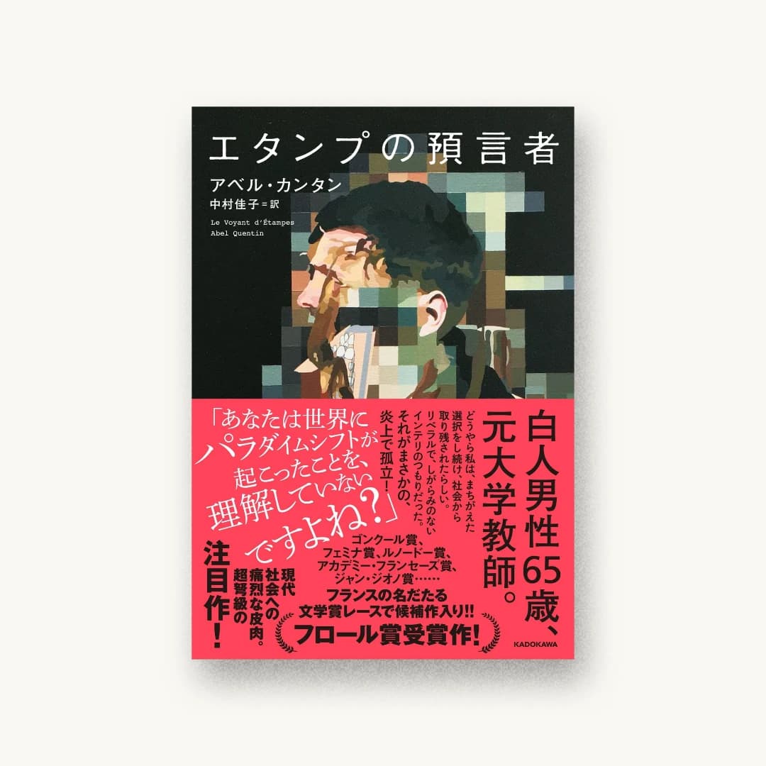 エタンプの預言者