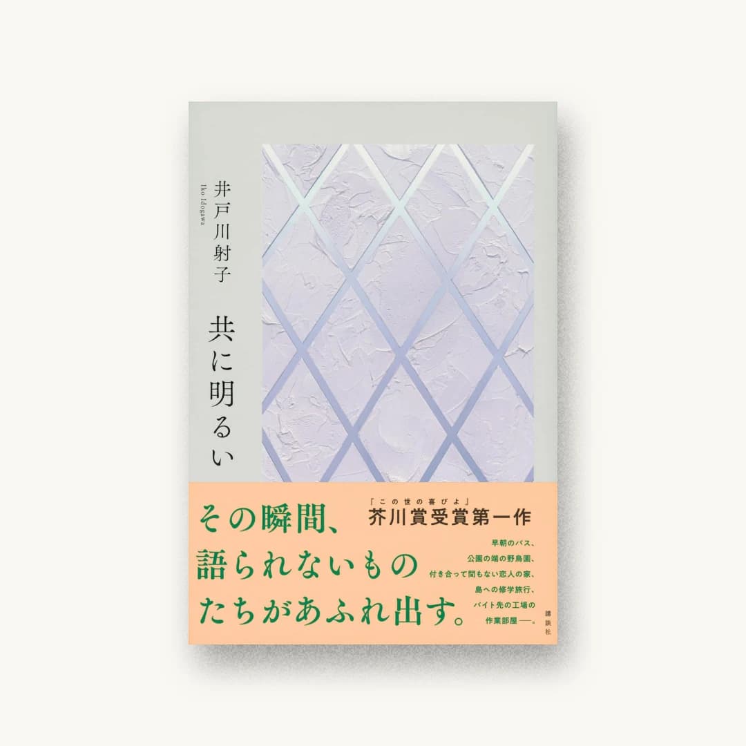 『共に明るい』 装丁: 六月 書影