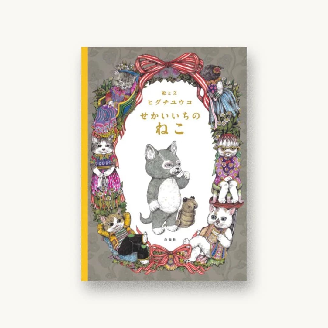 『せかいいちのねこ』 装丁: 名久井直子 書影