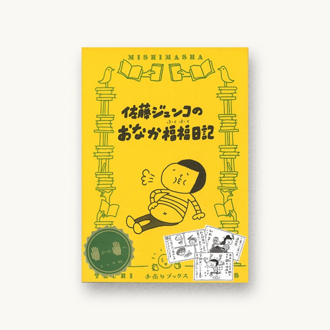 『佐藤ジュンコのおなか福福日記』 装丁: 名久井直子 書影