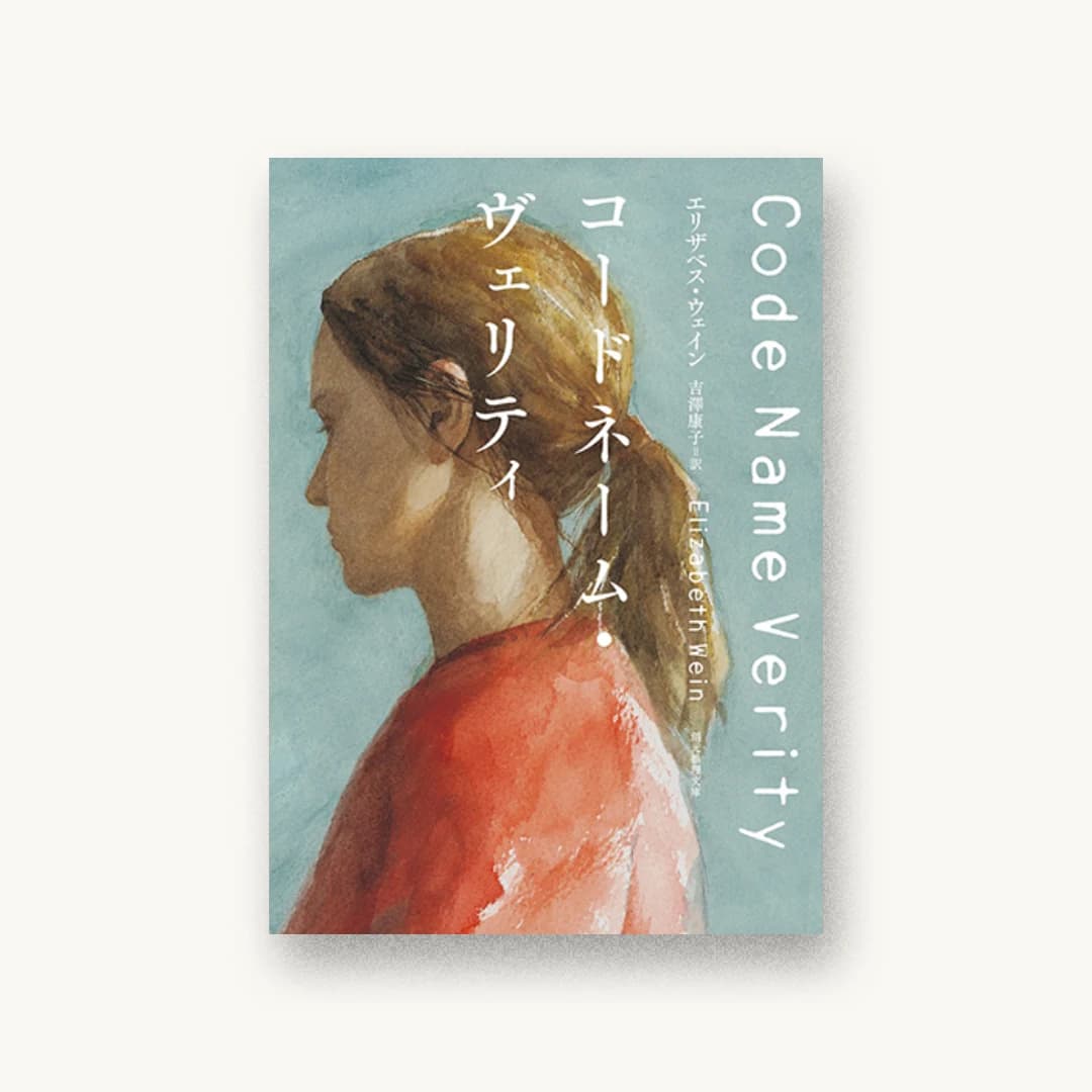『コードネーム・ヴェリティ』 装丁: 鈴木久美 書影