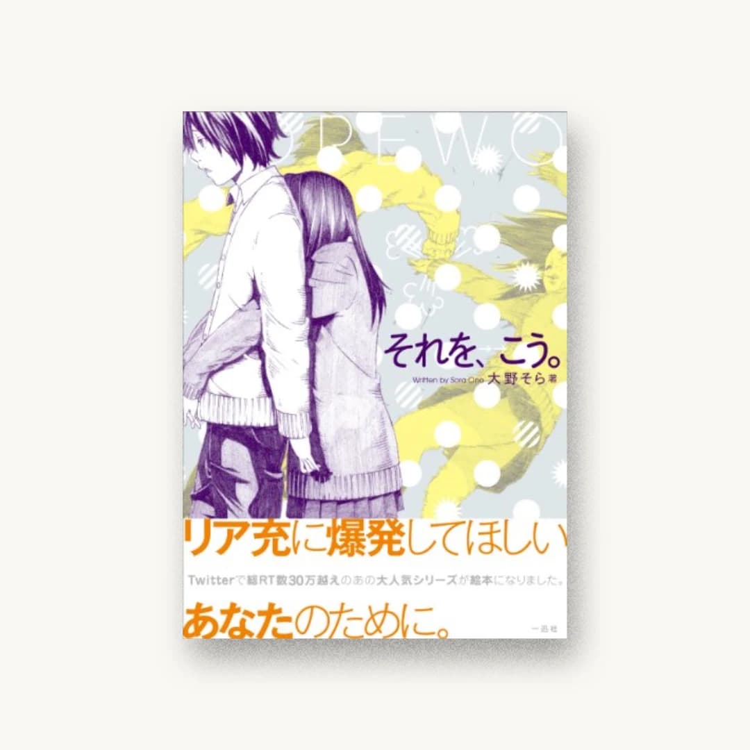 『それを、こう。』 装丁: 井上則人+安藤公美 書影
