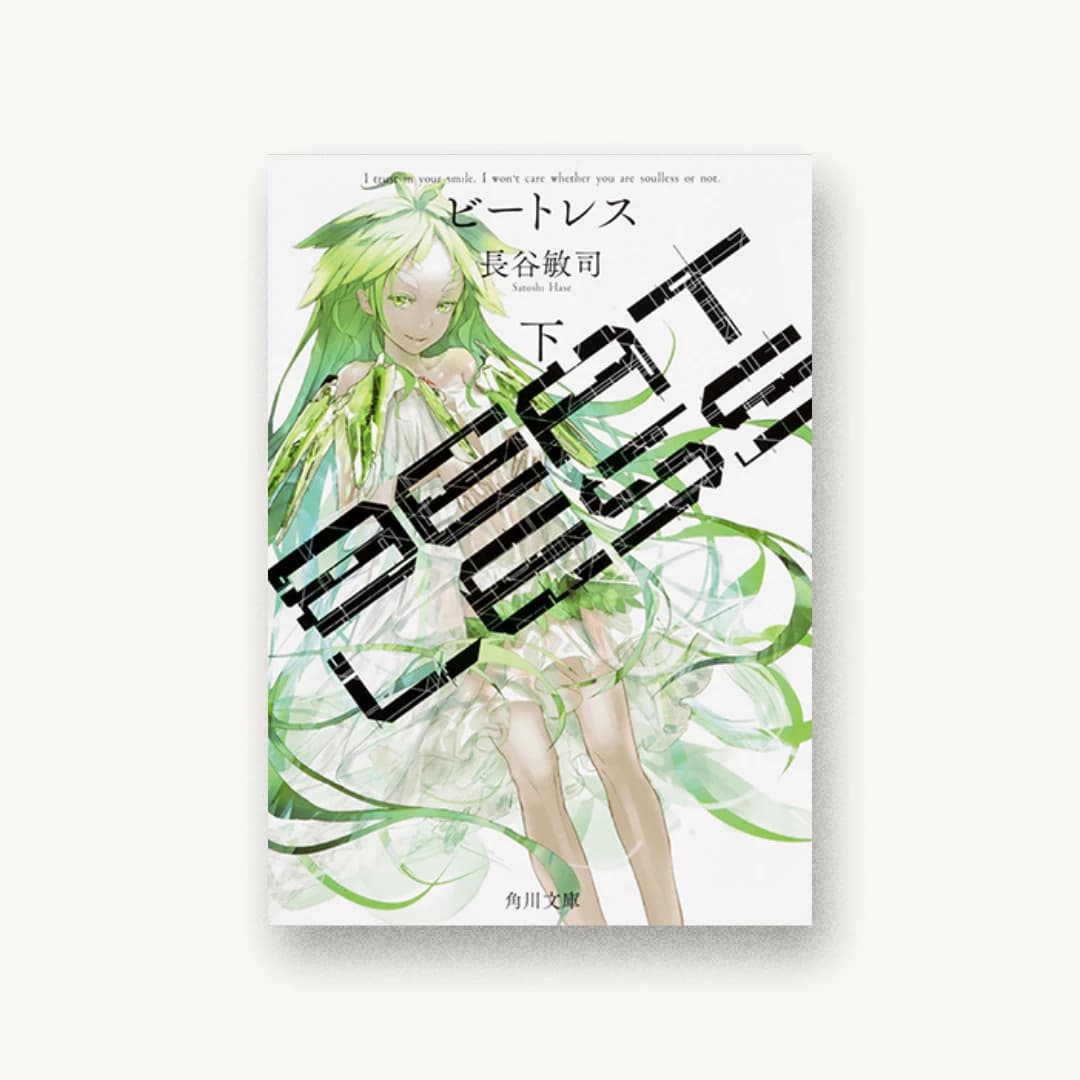 『BEATLESS 下』 装丁: 草野剛+草野剛デザイン事務所 書影