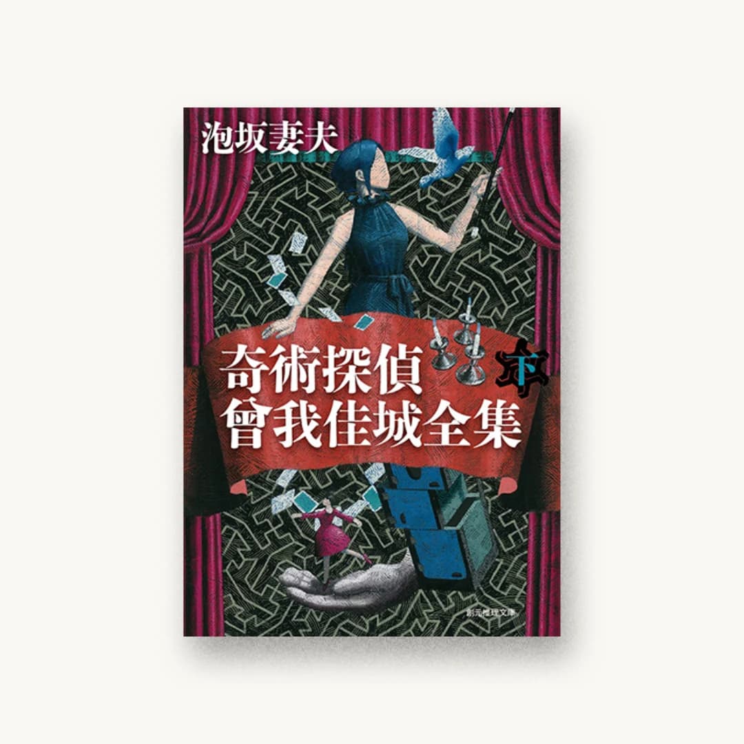 『奇術探偵 曾我佳城全集 下』 装丁: 柳川貴代 書影